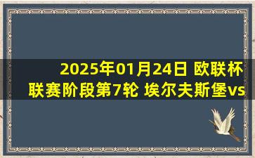 2025年01月24日 欧联杯联赛阶段第7轮 埃尔夫斯堡vs尼斯 全场录像